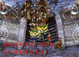 转战传奇大陆:哪个职业才是真正的王者? 转战传奇大陆:哪个职业才是真正的王者?