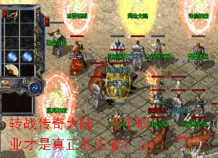 转战传奇大陆:哪个职业才是真正的王者? 转战传奇大陆:哪个职业才是真正的王者?