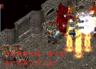 转战传奇大陆:哪个职业才是真正的王者? 转战传奇大陆:哪个职业才是真正的王者?