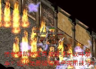 ���渨��PK�����������ս��Ч�ʣ������Ѱ�����Щʵ�ü��ɣ�