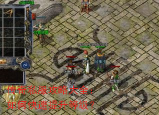 传奇私服攻略大全:如何快速提升等级? 传奇私服攻略大全:如何快速提升等级?