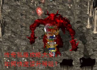 传奇私服攻略大全:如何快速提升等级? 传奇私服攻略大全:如何快速提升等级?