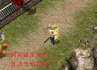 如何突破圣域之门,开启传奇冒险? 如何突破圣域之门,开启传奇冒险?