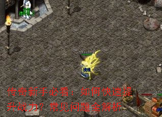 传奇新手必看:如何快速提升战力?常见问题全解析 传奇新手必看:如何快速提升战力?常见问题全解析