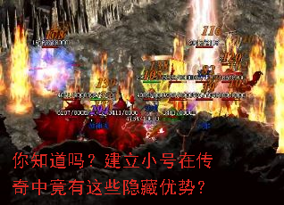 你知道吗?建立小号在传奇中竟有这些隐藏优势? 你知道吗?建立小号在传奇中竟有这些隐藏优势?