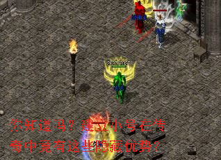 你知道吗?建立小号在传奇中竟有这些隐藏优势? 你知道吗?建立小号在传奇中竟有这些隐藏优势?