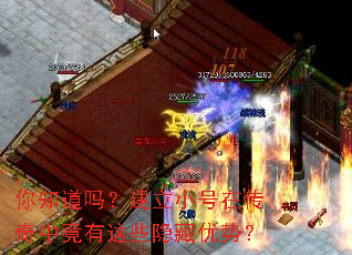 你知道吗?建立小号在传奇中竟有这些隐藏优势? 你知道吗?建立小号在传奇中竟有这些隐藏优势?