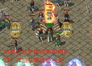 ��Ѫս�軤�������λ�ȡ����ϸ���;��һ��