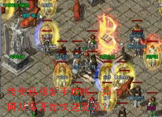 传奇私服新手攻略:如何从零开始快速变强? 传奇私服新手攻略:如何从零开始快速变强?