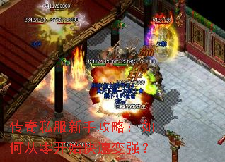 传奇私服新手攻略:如何从零开始快速变强? 传奇私服新手攻略:如何从零开始快速变强?