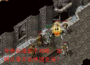 传奇私服新手攻略:如何从零开始快速变强? 传奇私服新手攻略:如何从零开始快速变强?