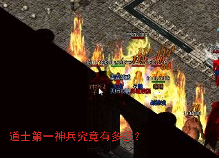 道士第一神兵究竟有多强? 道士第一神兵究竟有多强?