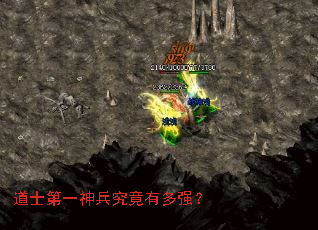 道士第一神兵究竟有多强? 道士第一神兵究竟有多强?