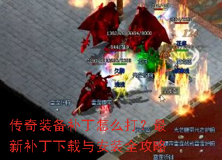 传奇装备补丁怎么打?最新补丁下载与安装全攻略 传奇装备补丁怎么打?最新补丁下载与安装全攻略