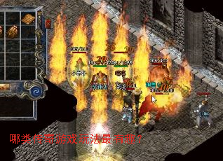 哪类传奇游戏玩法最有趣? 哪类传奇游戏玩法最有趣?