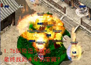 1.76探险记:谁能最终找到未知的宝藏? 1.76探险记:谁能最终找到未知的宝藏?