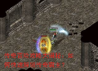 传奇冒险攻略大揭秘:如何快速解锁传奇霸主? 传奇冒险攻略大揭秘:如何快速解锁传奇霸主?