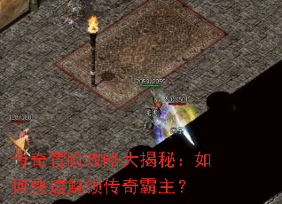 传奇冒险攻略大揭秘:如何快速解锁传奇霸主? 传奇冒险攻略大揭秘:如何快速解锁传奇霸主?