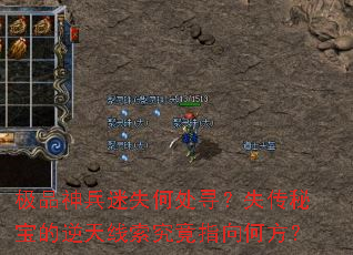 极品神兵迷失何处寻?失传秘宝的逆天线索究竟指向何方? 极品神兵迷失何处寻?失传秘宝的逆天线索究竟指向何方?