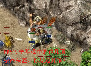 PK5������Ϸ�е��⼸����Ʒͷ���������������