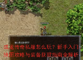 成龙传奇私服怎么玩?新手入门、地图攻略与装备获取指南全解析 成龙传奇私服怎么玩?新手入门、地图攻略与装备获取指南全解析