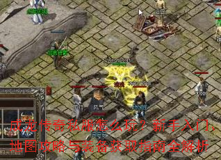 成龙传奇私服怎么玩?新手入门、地图攻略与装备获取指南全解析 成龙传奇私服怎么玩?新手入门、地图攻略与装备获取指南全解析