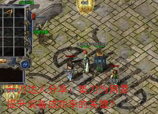 �������˷������浶Ϊ��������װ���ɹ��ʵĹؼ���