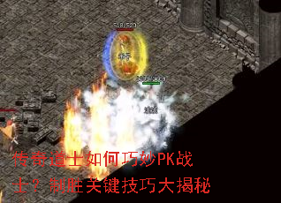 �����ʿ�������PKսʿ����ʤ�ؼ����ɴ����