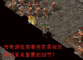 ������Ϸ����Щ���ױ�����ȴ������Ҫ��ϸ�ڣ�