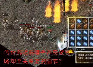 ������Ϸ����Щ���ױ�����ȴ������Ҫ��ϸ�ڣ�