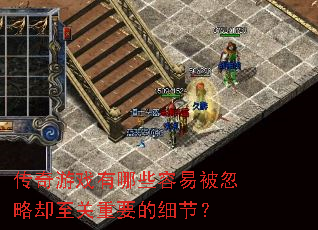 ������Ϸ����Щ���ױ�����ȴ������Ҫ��ϸ�ڣ�