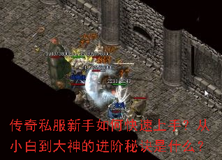 传奇私服新手如何快速上手?从小白到大神的进阶秘诀是什么? 传奇私服新手如何快速上手?从小白到大神的进阶秘诀是什么?