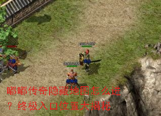 嘟嘟传奇隐藏地图怎么进?终极入口位置大揭秘 嘟嘟传奇隐藏地图怎么进?终极入口位置大揭秘