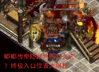 嘟嘟传奇隐藏地图怎么进?终极入口位置大揭秘 嘟嘟传奇隐藏地图怎么进?终极入口位置大揭秘