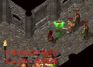如何快速提升等级和装备实力?新手求教 如何快速提升等级和装备实力?新手求教