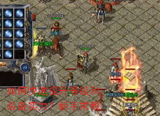 如何快速提升等级和装备实力?新手求教 如何快速提升等级和装备实力?新手求教