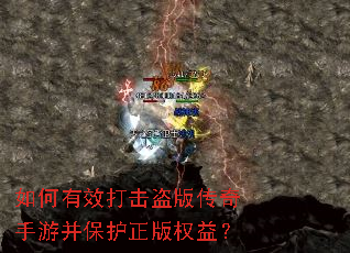 如何有效打击盗版传奇手游并保护正版权益? 如何有效打击盗版传奇手游并保护正版权益?