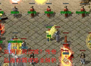 如何驰骋沙城?传奇私服称霸攻略全解析 如何驰骋沙城?传奇私服称霸攻略全解析