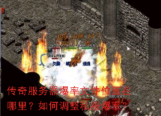 传奇服务器爆率文件位置在哪里?如何调整私服爆率? 传奇服务器爆率文件位置在哪里?如何调整私服爆率?