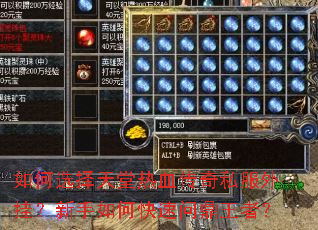 如何选择天堂热血传奇私服外挂?新手如何快速问鼎王者? 如何选择天堂热血传奇私服外挂?新手如何快速问鼎王者?