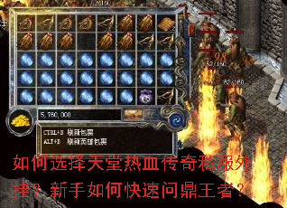 如何选择天堂热血传奇私服外挂?新手如何快速问鼎王者? 如何选择天堂热血传奇私服外挂?新手如何快速问鼎王者?