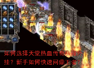 如何选择天堂热血传奇私服外挂?新手如何快速问鼎王者? 如何选择天堂热血传奇私服外挂?新手如何快速问鼎王者?