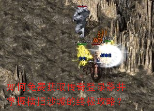 如何免费获取传奇登录器并掌握横扫沙城的终极攻略? 如何免费获取传奇登录器并掌握横扫沙城的终极攻略?