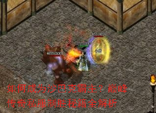 如何成为沙巴克霸主?巅峰传奇私服制胜秘籍全解析 如何成为沙巴克霸主?巅峰传奇私服制胜秘籍全解析