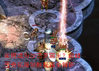 如何成为沙巴克霸主?巅峰传奇私服制胜秘籍全解析 如何成为沙巴克霸主?巅峰传奇私服制胜秘籍全解析