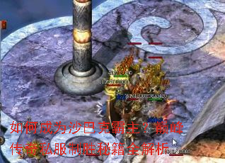 如何成为沙巴克霸主?巅峰传奇私服制胜秘籍全解析 如何成为沙巴克霸主?巅峰传奇私服制胜秘籍全解析