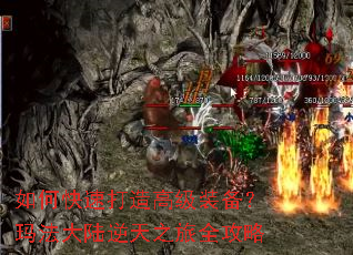 如何快速打造高级装备?玛法大陆逆天之旅全攻略 如何快速打造高级装备?玛法大陆逆天之旅全攻略