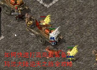 如何快速打造高级装备?玛法大陆逆天之旅全攻略 如何快速打造高级装备?玛法大陆逆天之旅全攻略