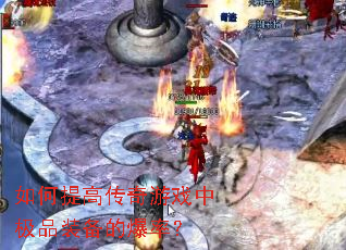 �����ߴ�����Ϸ�м�Ʒװ���ı��ʣ�