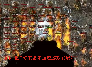 如何选择好装备来加速游戏发展? 如何选择好装备来加速游戏发展?